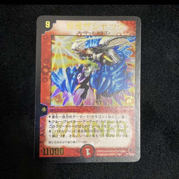 超竜ザシャック(箔押し)