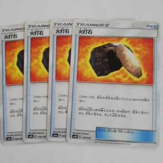 火打石4枚セット