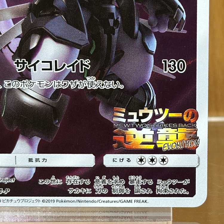 アーマードミュウツー PROMO プロモ 365/SM-P ポケモンカードゲーム ポケカ 1枚