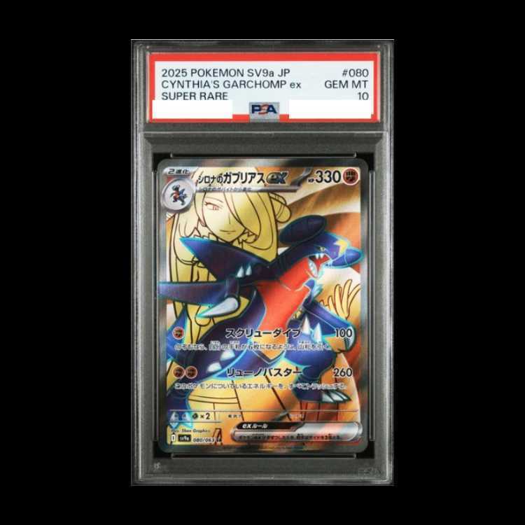 [PSA10] Cynthia's Garchomp SR 080/063 1枚