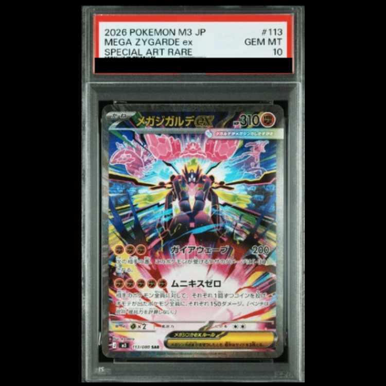 [PSA10] Mega Zygardeex SAR 113/080 1枚
