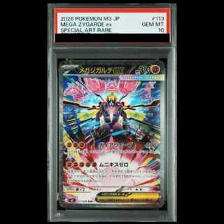 [PSA10] Mega Zygardeex SAR 113/080 1枚