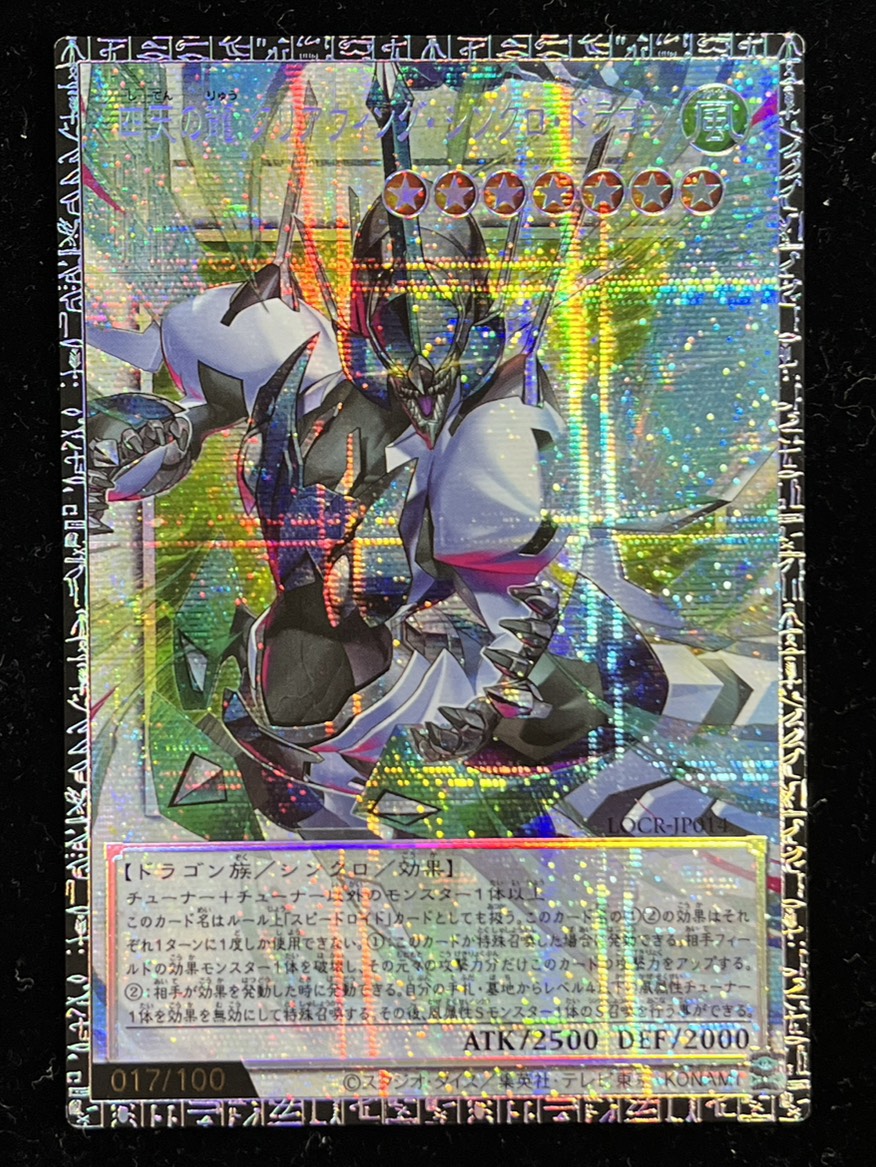 [Status A-] Four-Heaven Dragon Clear Wing Synchro Dragon [Grandmaster] {LOCR-JP014} "Synchro" 1枚
