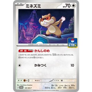 ミネズミ【P】{141/M-P} 1枚