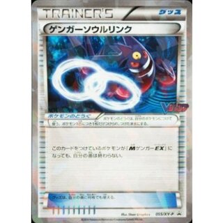 [Condition B] Gengar Soul Link (Holo Version / VJump) [P] {055/XY-P} 1枚