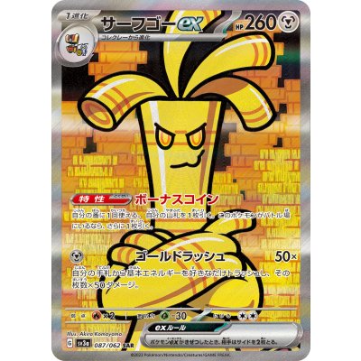 [Condition B] Surfgo EX [SAR] {087/062} 1枚