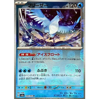 Articuno (Master Ball Mirror) [R] {144/165} 1枚
