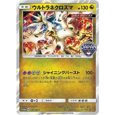 [Form B] Ultra Necrozma [P] {236/SM-P} 1枚