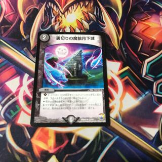 裏切りの魔狼月下城