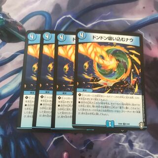 ドンドン吸い込むナウ　4枚