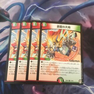 蒼龍の大地　4枚