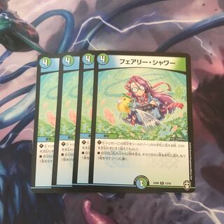 フェアリー・シャワー　4枚