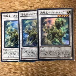 源竜星-ボウテンコウ SR 3枚