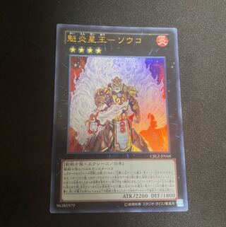 格安！　魁炎星王-ソウコ UR ウルトラ