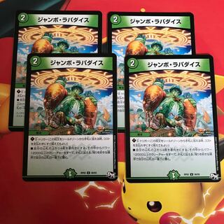 ジャンボラパダイス ×4 1枚