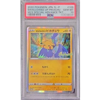 〔※状態難/PSA10鑑定済〕まるのみされたピカチュウ【P】{105/S-P} 1枚