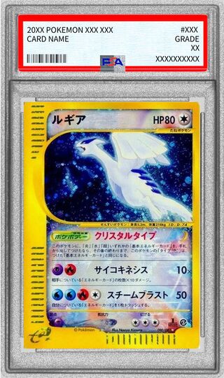 〔PSA8鑑定済〕ルギア(1ED/クリスタルタイプ)【☆】{090/087} 1枚
