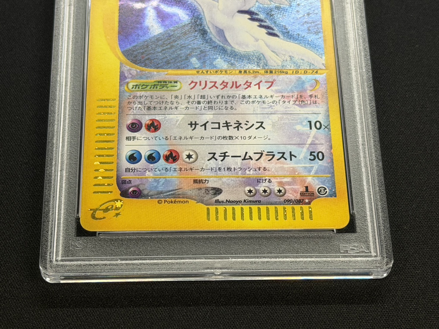 〔PSA8鑑定済〕ルギア(1ED/クリスタルタイプ)【☆】{090/087} 1枚