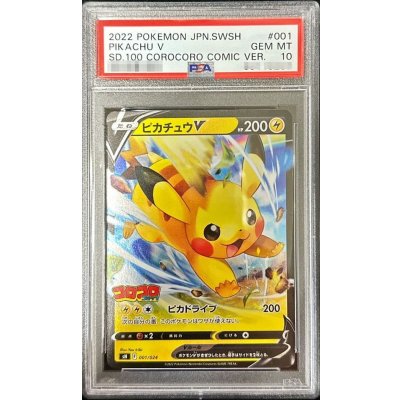 〔※状態難/PSA10鑑定済〕ピカチュウV(ミラー)【-】{001/024} 1枚