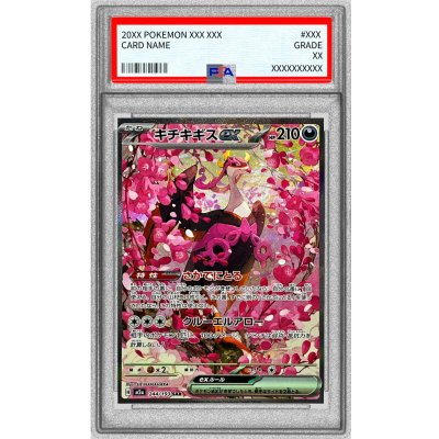 〔PSA10鑑定済〕キチキギスex【SAR】{244/193} 1枚