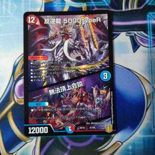 反逆龍 5000typeR｜無法頂上会議