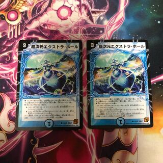 デュエルマスターズ 超次元エクストラホール 2枚セット