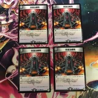 デュエルマスターズ 改造治療院 ファクピタル 4枚セット