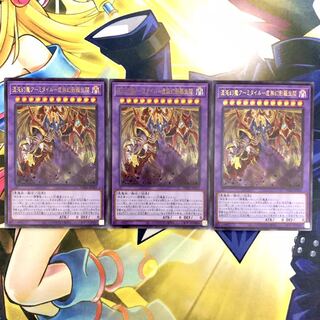 混沌幻魔アーミタイル-虚無幻影羅生悶 UR 3枚