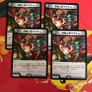 百発人形マグナム ×4