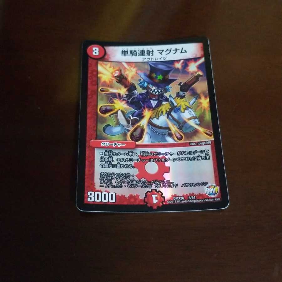 単騎連射 マグナム