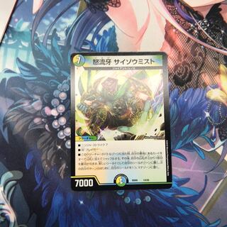 怒流牙 サイゾウミスト