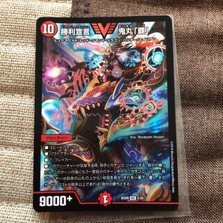 勝利宣言 鬼丸「覇」