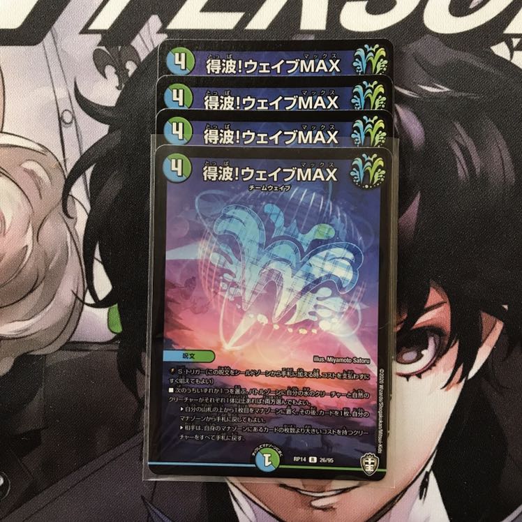 得波!ウェイブMAX 4枚