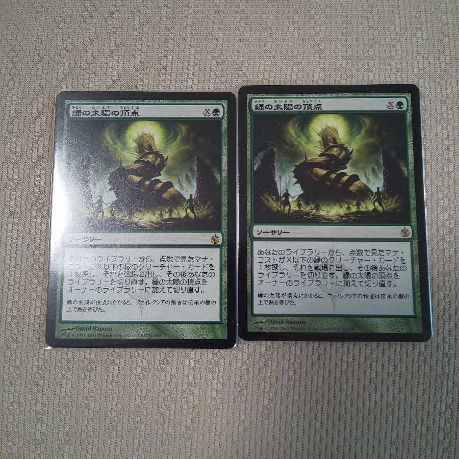 緑の太陽の頂点 二枚セット