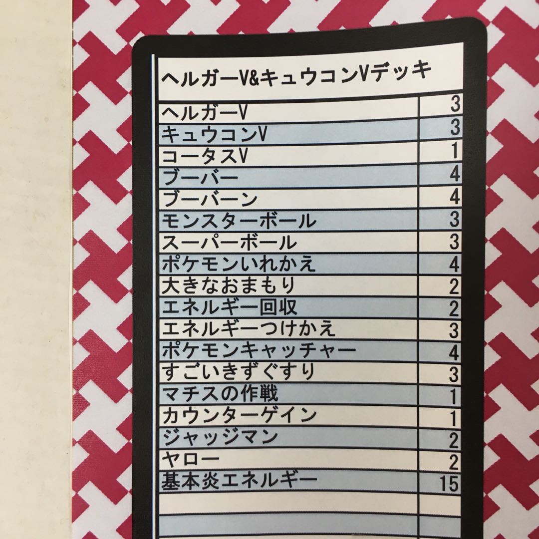 ヘルガーV & キュウコンV デッキ 60枚
