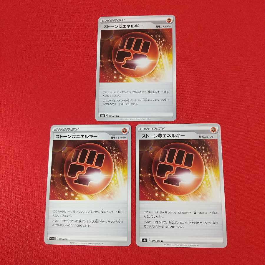 ストーン闘エネルギー U 3枚セット