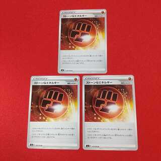 ストーン闘エネルギー U 3枚セット