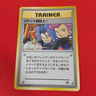 ロケット団参上！