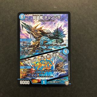 龍装艦 チェンジザ｜六奇怪の四 -土を割る逆瀧-