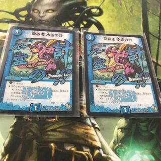 龍脈術 水霊の計(Dramatic Card) 2枚セット