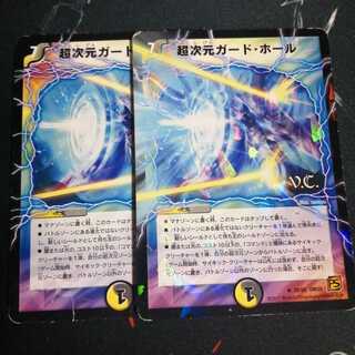 超次元ガード・ホール 2枚