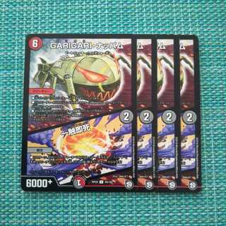 GARIGARI・ナッパム｜一触即死 ４枚セット 693