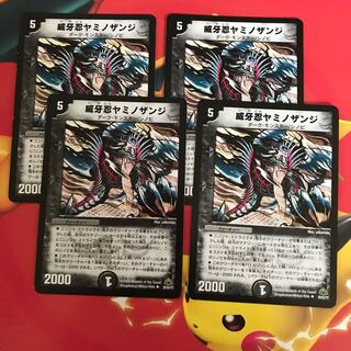 威牙忍ヤミノザンジ ×4