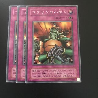 ゴブリンの小役人 N