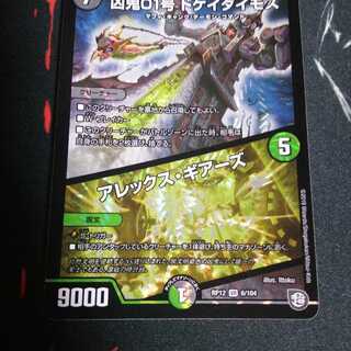 凶鬼01号 ドケイダイモス/アレックス・ギアーズ 1枚