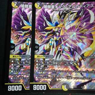 闇鎧亜キング・アルカディアス 2枚