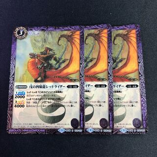 戊の四騎龍レッドライダー 3枚 3枚
