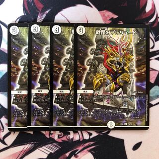 戦慄のプレリュード