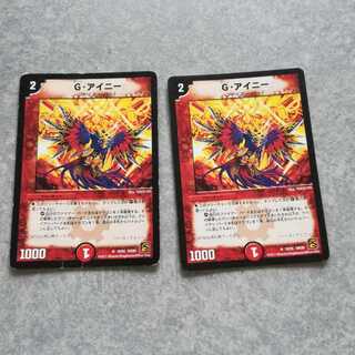 G・アイニー 2枚