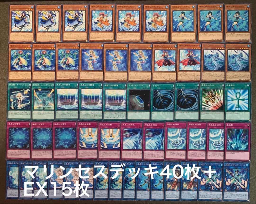 遊戯王 マリンセスデッキ40枚+EX15枚